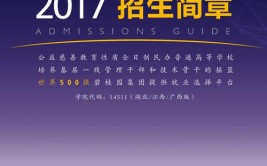 广东碧桂园职业学院2018年普通高等学校招生章程