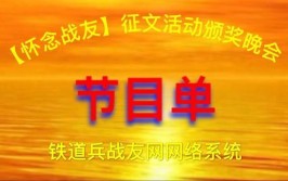 铁道兵战友\"怀念战友”征文颁奖晚会(铁道兵战友怀念征文颁奖晚会)