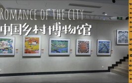 喊你来看展(美术馆乡村电站新京报艺术)