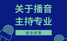 播音主持专业想学好要怎么做?