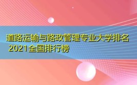 开设道路运输与路政管理专业大学有哪些