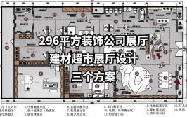 如何做好建材展厅的设计？这篇文章说清楚了(展厅建材区域设计木工)