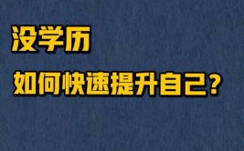 没有学历想自我提升可以吗？