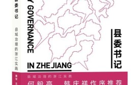 浙江一批县委书记履新满月 他们在忙啥？(履新县委书记满月初心发展)