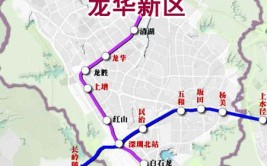 龙华或将新增30个地铁站(线路片区换乘福田通勤)