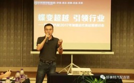 好美特汽配2017年加盟店代表运营研讨会（宁波站）隆重召开(汽配加盟店美特研讨会代表)