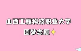 山西工程科技职业大学多少分能考上2024可以录取附最低分数线