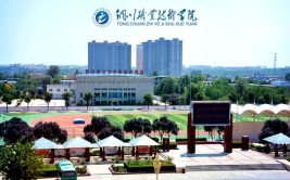 铜川职业技术学院是公办还是民办大学？