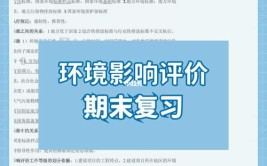 环境影响评价概论期末试题重点考点