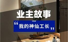 水深的装修公司到底怎么选？(装修公司装修工长施工都是)