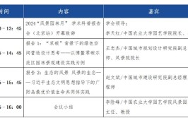 关于举办2024风景园林月系列学术科普活动的通知