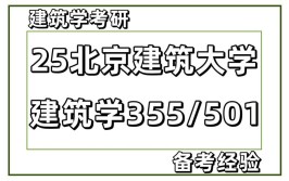 建筑设计及其理论考研科目有哪些