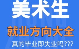 美术生毕业后好找工作吗