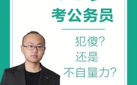 30岁才考上公务员即使一辈子都是科员那又如何