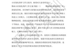 物业绿化养护服务方案及工作计划