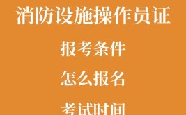 安徽消防证怎么考取需要什么条件