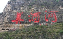 坐在笔画里施工 赤水河畔“美酒河”石刻20年后首次“重书”(石刻美酒施工首次笔画)