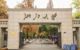 浙江综合类大学有哪些？