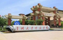 2024年贵州大学明德学院是三本还是二本