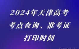 2024高三准考证号什么时候才知道