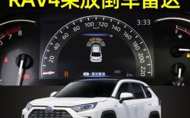 丰田新款RAV4改装升级原厂倒车雷达 前4后4探头 安装教程(丰田安装原厂改装倒车雷达)