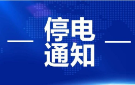 丹阳这些地方计划停电！最长10小时！快看看有你家吗？(开关全线有限公司家村新村)