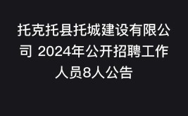 托克托县云中园林绿化有限公司公开招聘工作人员20名