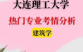 考生如何选择建筑学专业环境好大连理工大学有建筑学专业