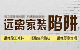 2019逃离装修“陷阱”!学几招装修知识有效防忽悠！(预算装修忽悠装修公司会有)