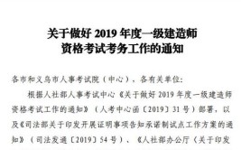 南京市关于2019年度一级建造师资格考试考务工作有关事项的通知