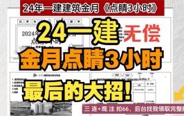 金月最后绝招一建建筑考前3小时点睛考前背熟考试保底110