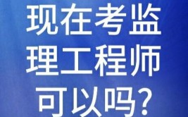 工商企业管理可以考监理工程师吗