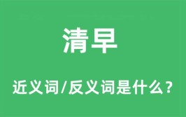 清晨的意思是什么