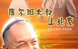 于阗欢歌再起时——探访库尔班大叔家乡(库尔大叔赛地于阗和田)