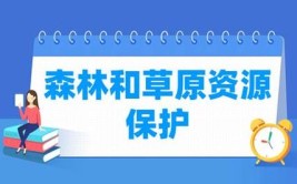 森林保护专业怎么样_主要学什么_就业前景好吗