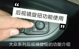 汽车上隐藏功能你都会吗？你的车有几个？(功能设置后视镜陈说前门)