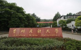 贵阳民族类大学有哪些