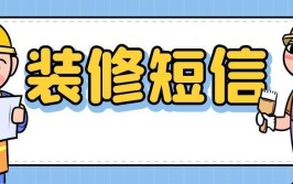 装修行业如何应用短信营销(短信客户装饰用户装饰公司)