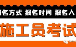 自考施工员怎么报名考试 怎么报名