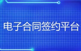 家电巨头大PK 电子签约赋能企业经销商体系管理变革(经销商签约企业电子管理)