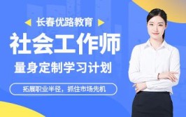 长春社会工作师培训机构哪个好