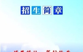 略阳天津职业技术教育中心学校2024年招生简章