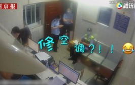 结果“职业病犯了”……现场帮民警修空调(民警空调调解派出所职业病)