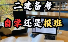 二建考试报班真的比自学更靠谱