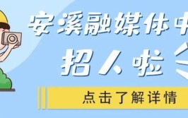 扩散安溪这里在招人转给有需要的