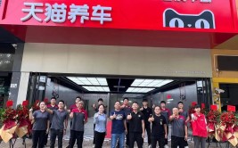 祝贺济南首家天猫养车连锁店盛大开业(养车连锁店首家开业祝贺)