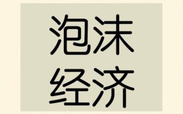 从“金融泡沫”思维来解释蔚来汽车的现状(泡沫膨胀汽车价值故事)