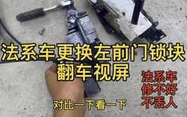 维修案例：福特新蒙迪欧左前门把手无法感应解锁或上锁(前门上锁福特把手解锁)