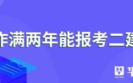 二建必须工作满两年可以考吗