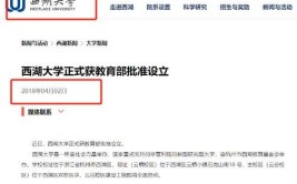 西湖大学学历国家认可吗